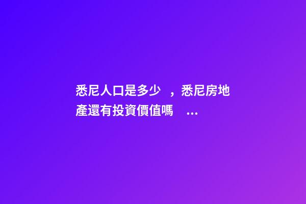 悉尼人口是多少，悉尼房地產還有投資價值嗎？